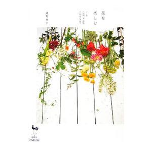 花を楽しむ／深野俊幸