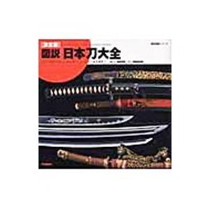 図説・日本刀大全／稲田和彦