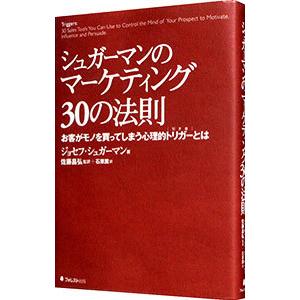 シュガーマンのマーケティング３０の法則／ジョセフ・シュガーマン｜netoff2