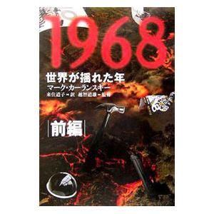 １９６８ 前編／マーク・カーランスキー