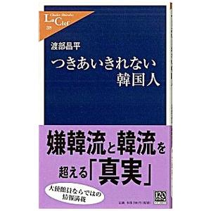 つきあいきれない韓国人／渡部昌平