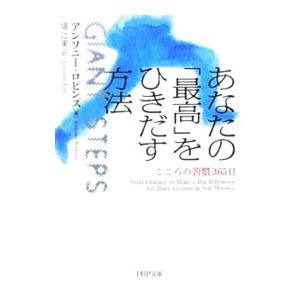 あなたの「最高」をひきだす方法−こころの習慣３６５日−／アンソニー・ロビンズ
