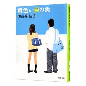 黄色い目の魚／佐藤多佳子