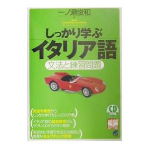 しっかり学ぶイタリア語−文法と練習問題− ／一ノ瀬俊和