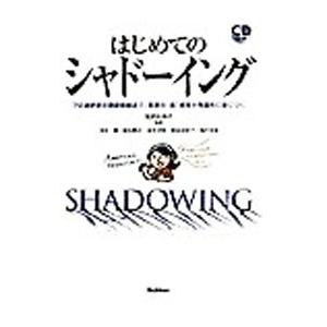 はじめてのシャドーイング−プロ通訳者の基礎訓練法で、英語の“音”感覚が飛躍的に身につく− ／鳥飼玖美...