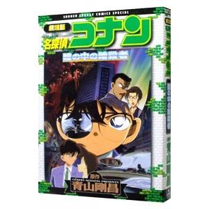 劇場版 名探偵コナン−瞳の中の暗殺者− 少年サンデーコミックススペシャル／青山剛昌