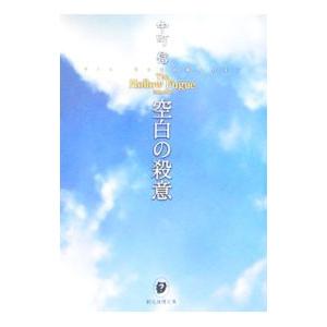 空白の殺意／中町信