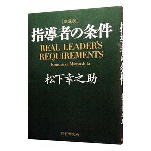 指導者の条件／松下幸之助