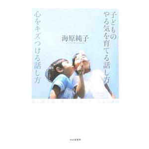 子どものやる気を育てる話し方心をキズつける話し方／海原純子