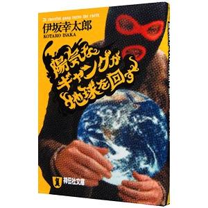 陽気なギャングが地球を回す（陽気なギャングシリーズ１）／伊坂幸太郎