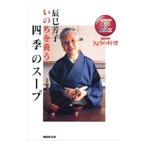 いのちを養う四季のスープ／辰巳芳子