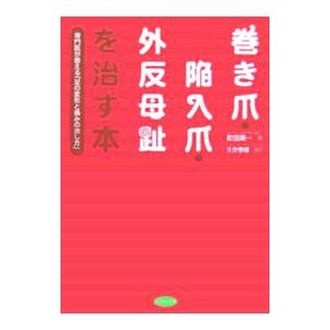 巻き爪・陥入爪・外反母趾を治す本／町田英一