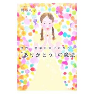 世界一簡単に幸せになれる「ありがとう」の魔法／野坂礼子