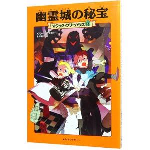 幽霊城の秘宝 （マジック・ツリーハウスシリーズ１６）／メアリー・ポープ・オズボーン