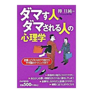 ダマす人、ダマされる人の心理学−恋愛、ビジネスのウラ技からサギ師のテクニックまで−／樺旦純