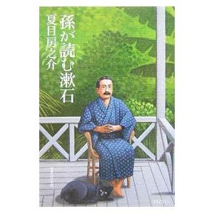 孫が読む漱石／夏目房之介