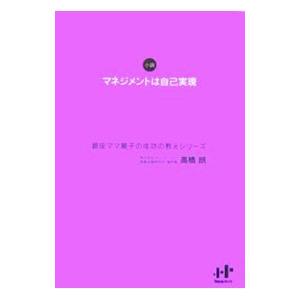 ナナ コーポレート コミュニケーション マネジメントは自己実現 小説 Nanaブックス 0037 銀座ママ麗子の成功の教えシリーズ 高橋朗/著
