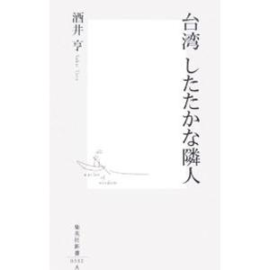 台湾したたかな隣人／酒井亨