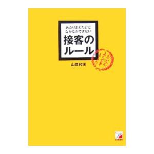 あたりまえだけどなかなかできない接客のルール／山岸和実