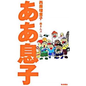 ああ息子／西原理恵子／母さんズ