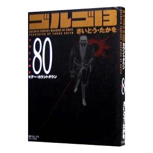 ゴルゴ１３ 80／さいとうたかを