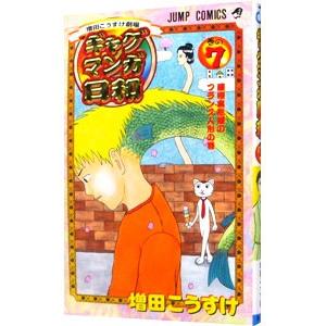 ギャグマンガ日和 7／増田こうすけ