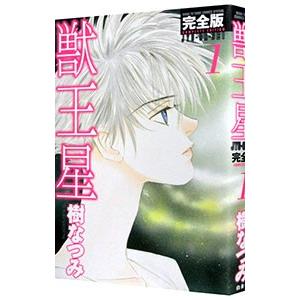獣王星 【完全版】 1／樹なつみ