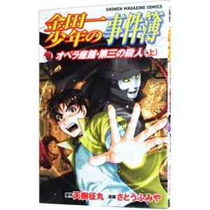 金田一少年の事件簿−オペラ座館・第三の殺人− 上／さとうふみや