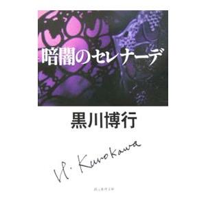 暗闇のセレナーデ／黒川博行