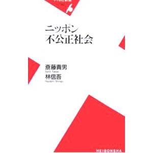 ニッポン不公正社会   /平凡社/斎藤貴男