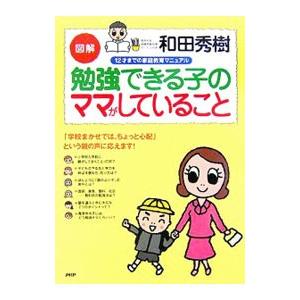 図解勉強できる子のママがしていること／和田秀樹