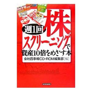週１回株スクリーニングで資産１０倍をめざす本／会社四季報ＣＤ−ＲＯＭ編集部【編】