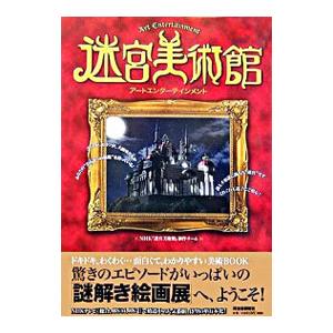 迷宮美術館−アートエンターテインメント−／日本放送協会
