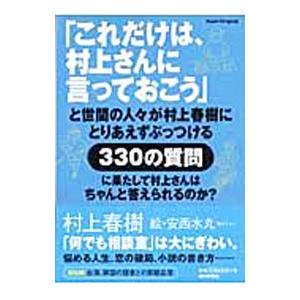 「これだけは、村上さんに言っておこう」と世間の人・が村上春樹にとりあえずぶっつける３３０の質問に果た...