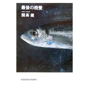 最後の晩餐／開高健