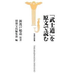 「武士道」を原文で読む／新渡戸稲造