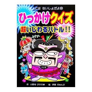 ひっかけクイズ超いじわるバトル！！／小野寺ぴりり紳