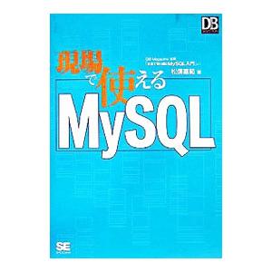 現場で使えるＭｙＳＱＬ／松信嘉範