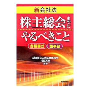 新会社法株主総会までにやるべきこと／銀座はなぶさ法律事務所