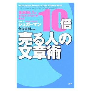 １０倍売る人の文章術／ジョセフ・シュガーマン