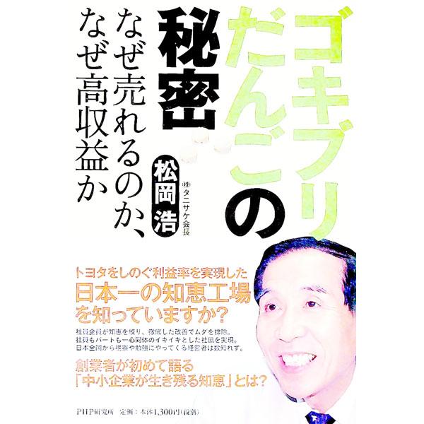 ゴキブリだんごの秘密／松岡浩