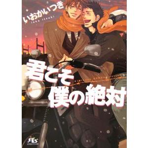 君こそ僕の絶対 （絶対シリーズ２）／いおかいつき