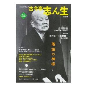 古今亭志ん生 総特集 落語の神様／河出書房新社