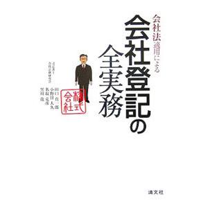 会社法適用による会社登記の全実務／田口真一郎