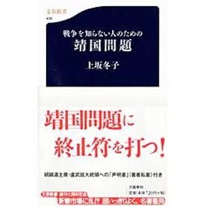 戦争を知らない人のための靖国問題／上坂冬子
