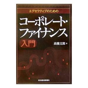エグゼクティブのためのコーポレート・ファイナンス入門／高橋文郎