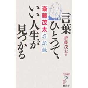 言葉ひとつで、いい人生が見つかる／斎藤茂太