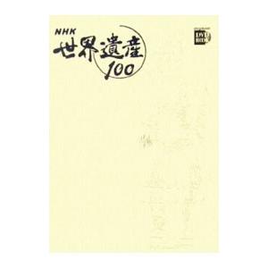 ＮＨＫ世界遺産１００  第4巻／小学館