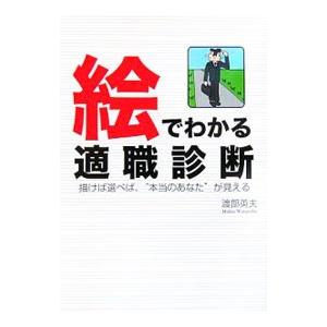 絵でわかる適職診断／渡部英夫