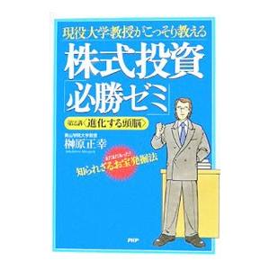 現役大学教授がこっそり教える株式投資「必勝ゼミ」−第２講＜進化する頭脳＞−／榊原正幸